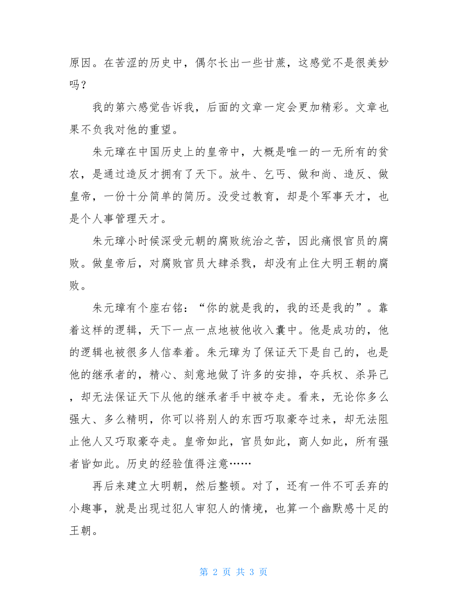 《明朝那些事》读后感 明朝那些事读后感1500.doc_第2页