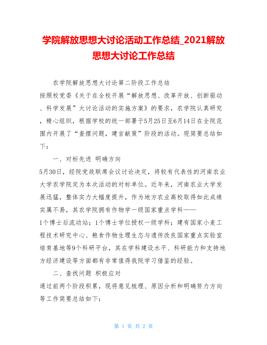 学院解放思想大讨论活动工作总结2021解放思想大讨论工作总结.doc_第1页