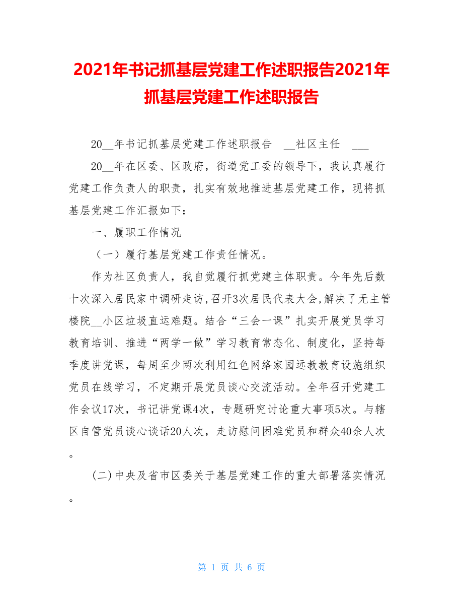 2021年书记抓基层党建工作述职报告2021年抓基层党建工作述职报告.doc_第1页