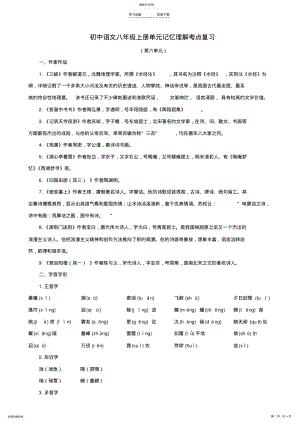 2022年新人教版语文八年级上册单元记忆理解考点复习第六单元 .pdf