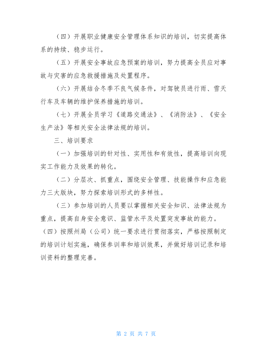 烟草专卖局（公司）安全知识培训方案 安全知识培训方案.doc_第2页