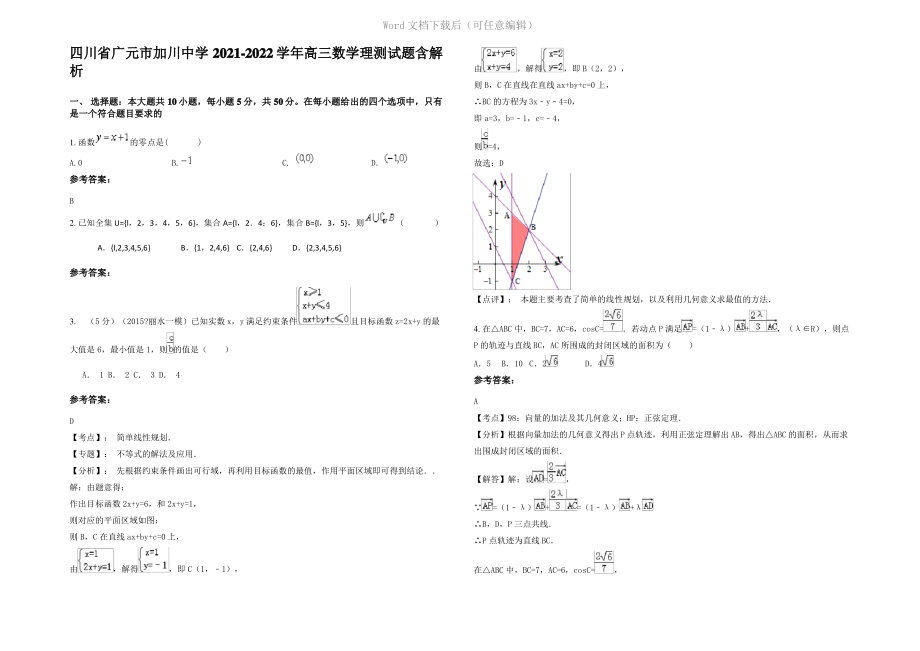 四川省广元市加川中学2022年高三数学理测试题含解析.pdf_第1页