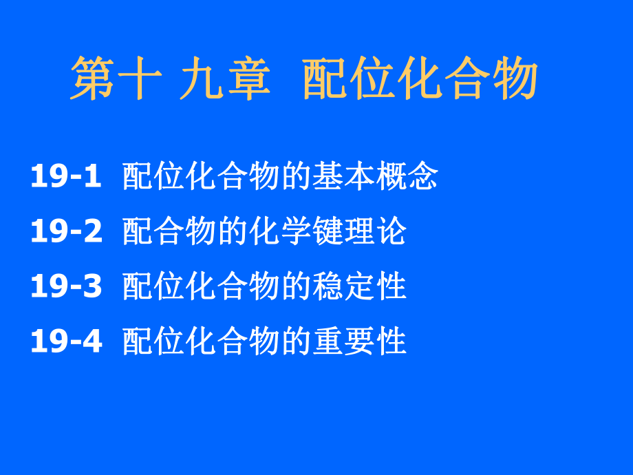 第19章--配位化合物ppt课件.ppt_第1页