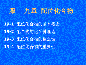 第19章--配位化合物ppt课件.ppt