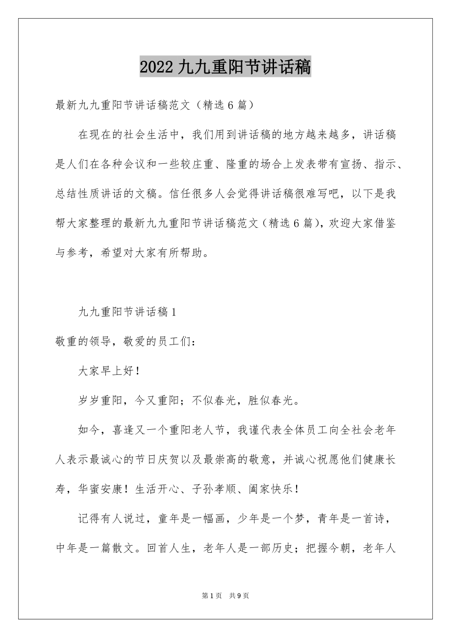 2022九九重阳节讲话稿精选.docx_第1页