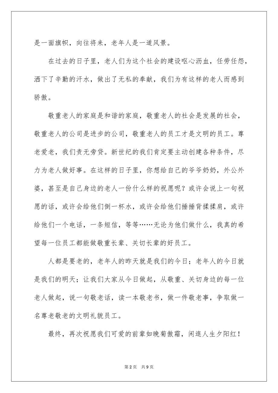 2022九九重阳节讲话稿精选.docx_第2页