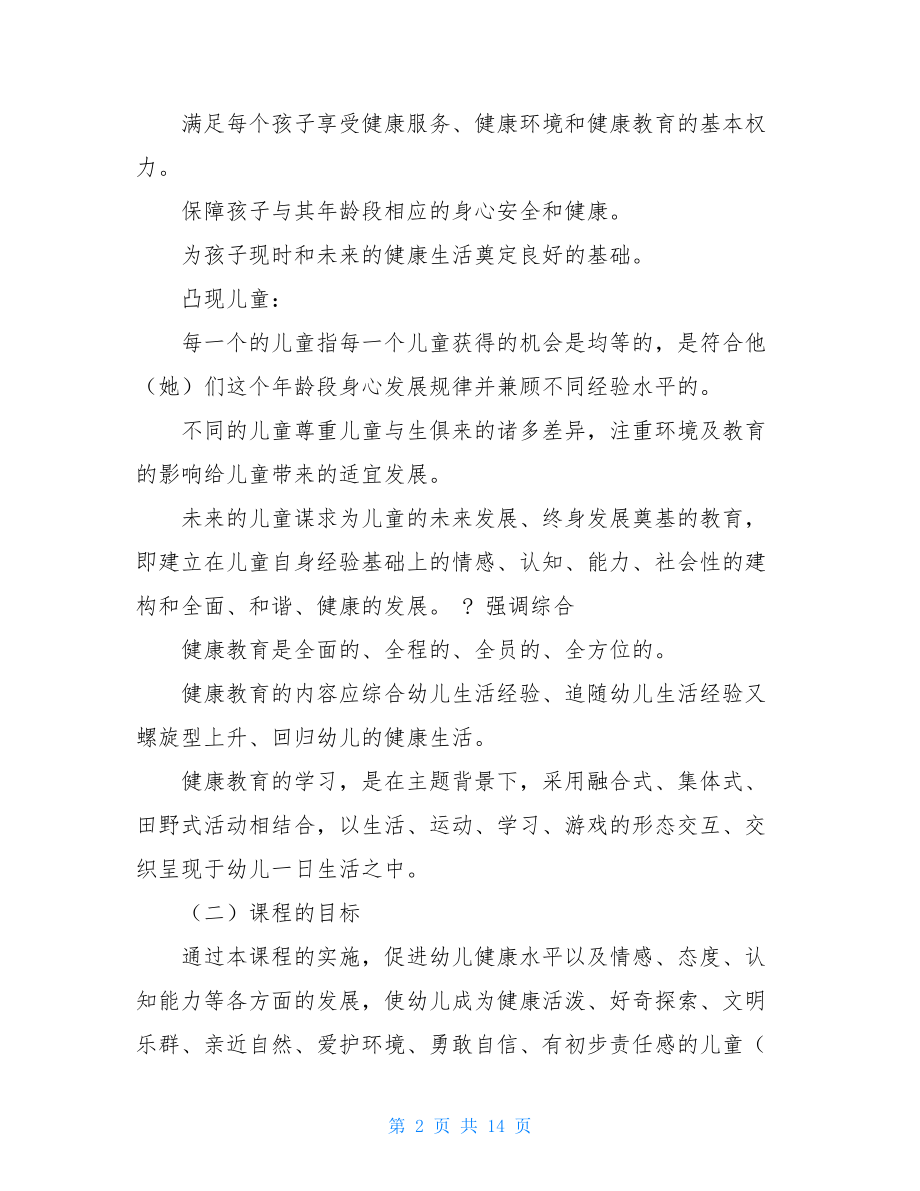 幼儿园健康教育方案幼儿园健康教育活动记录方案.doc_第2页