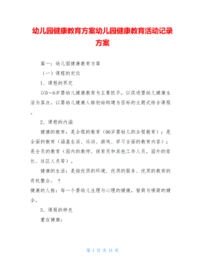 幼儿园健康教育方案幼儿园健康教育活动记录方案.doc