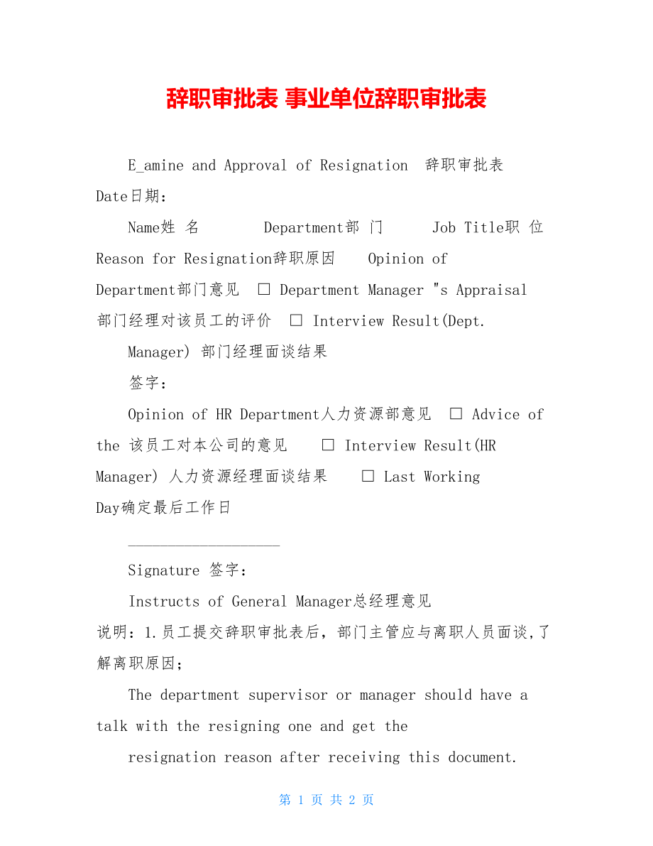 辞职审批表 事业单位辞职审批表.doc_第1页