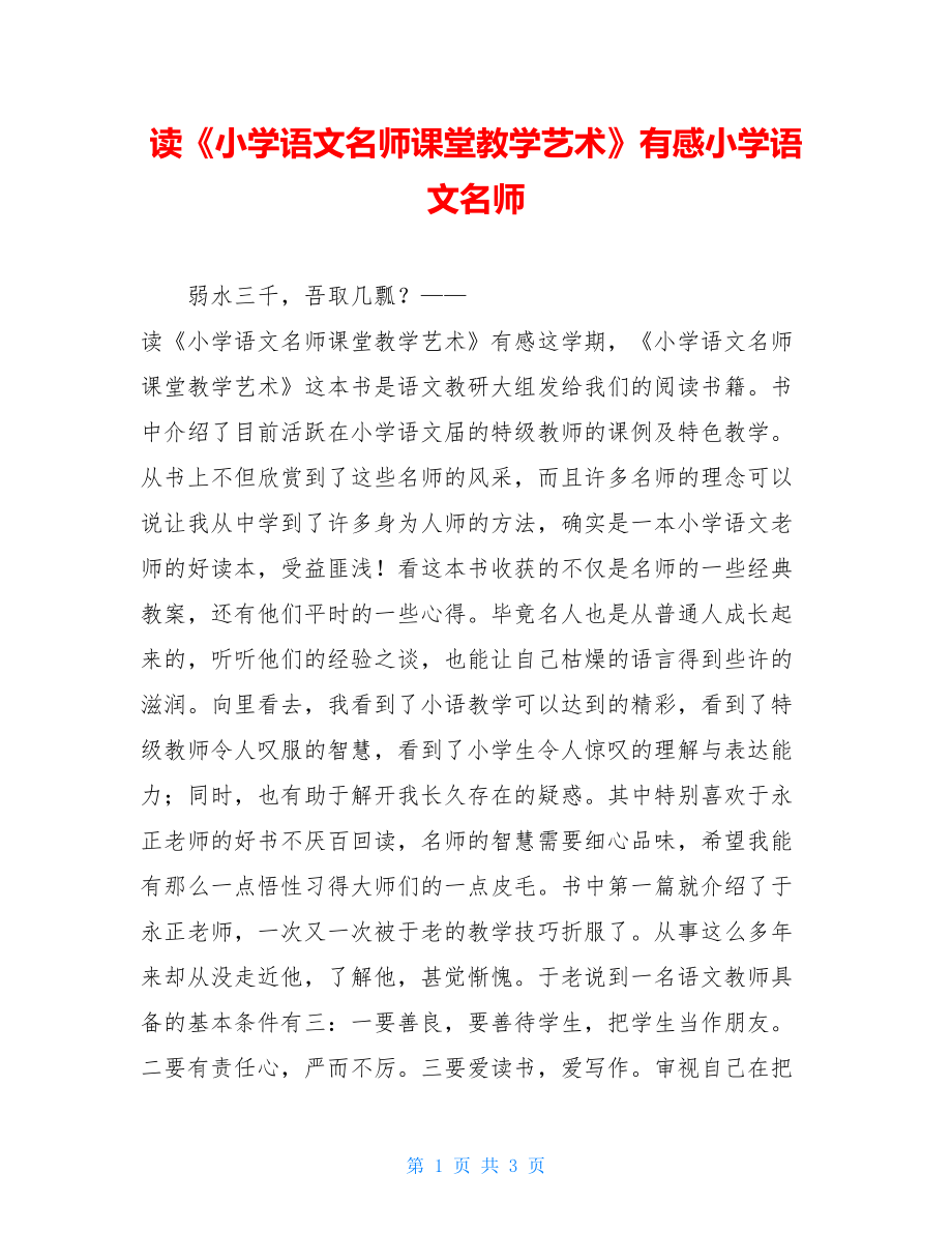 读《小学语文名师课堂教学艺术》有感小学语文名师.doc_第1页