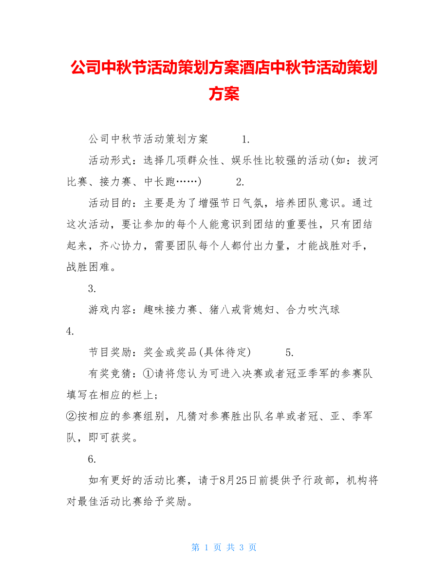 公司中秋节活动策划方案酒店中秋节活动策划方案.doc_第1页