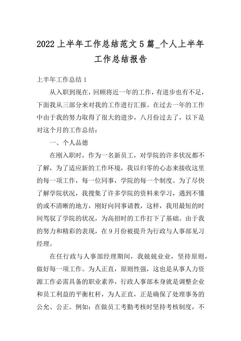 2022上半年工作总结范文5篇_个人上半年工作总结报告.docx_第1页