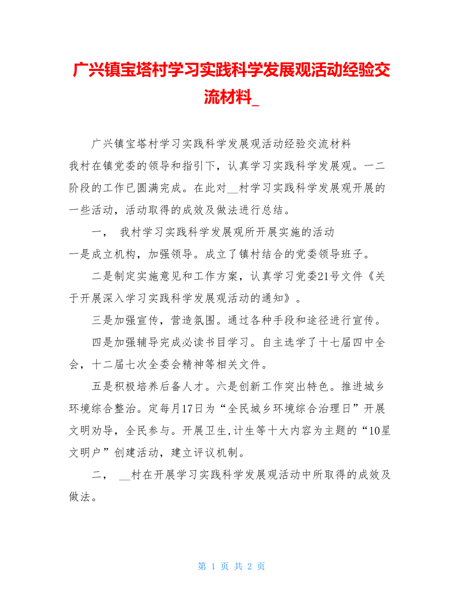 广兴镇宝塔村学习实践科学发展观活动经验交流材料.doc_第1页