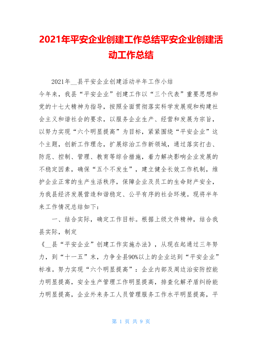 2021年平安企业创建工作总结平安企业创建活动工作总结.doc_第1页