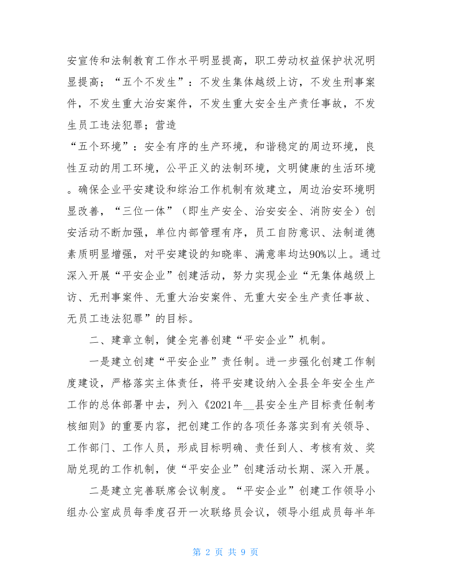 2021年平安企业创建工作总结平安企业创建活动工作总结.doc_第2页