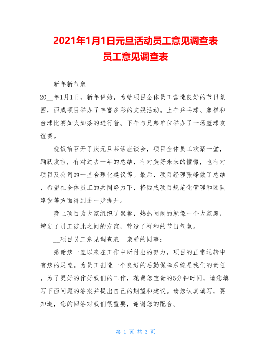 2021年1月1日元旦活动员工意见调查表 员工意见调查表.doc_第1页