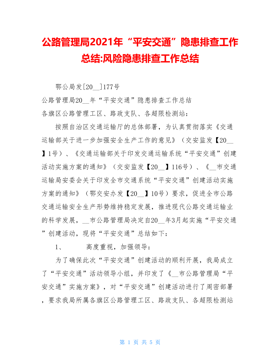 公路管理局2021年“平安交通”隐患排查工作总结-风险隐患排查工作总结.doc_第1页