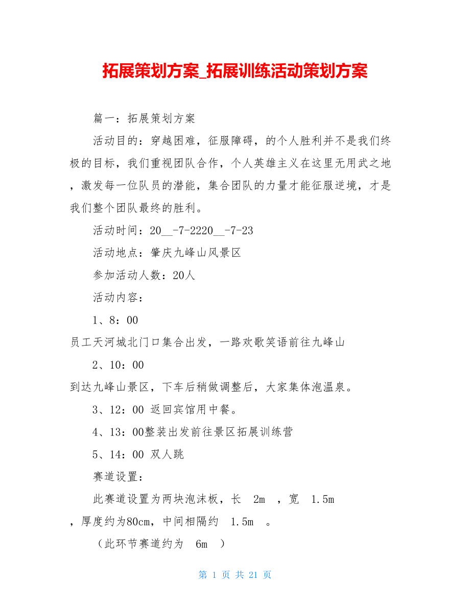 拓展策划方案拓展训练活动策划方案.doc_第1页