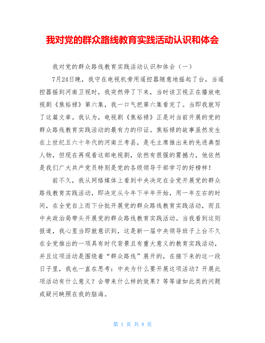 我对党的群众路线教育实践活动认识和体会.doc_第1页