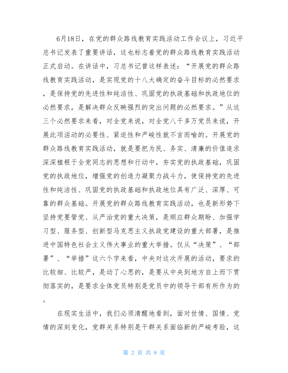 我对党的群众路线教育实践活动认识和体会.doc_第2页