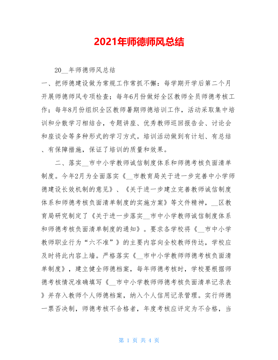 2021年师德师风总结.doc_第1页