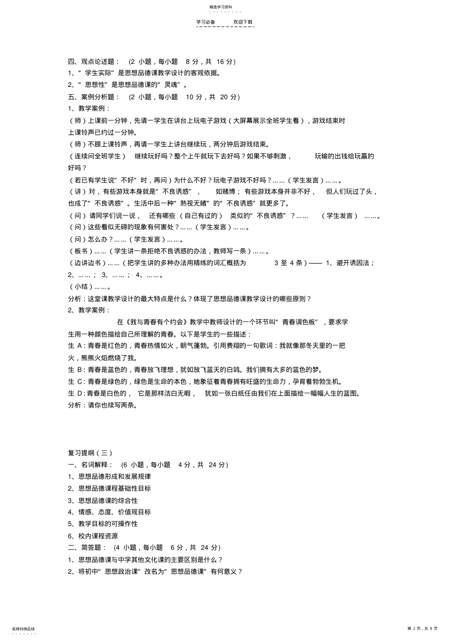 2022年新课程中学思想品德教学设计与案例分 .pdf_第2页