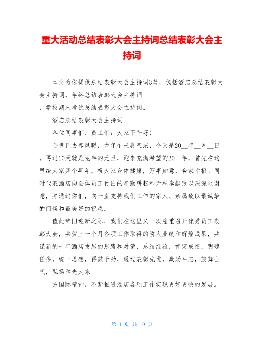 重大活动总结表彰大会主持词总结表彰大会主持词.doc_第1页