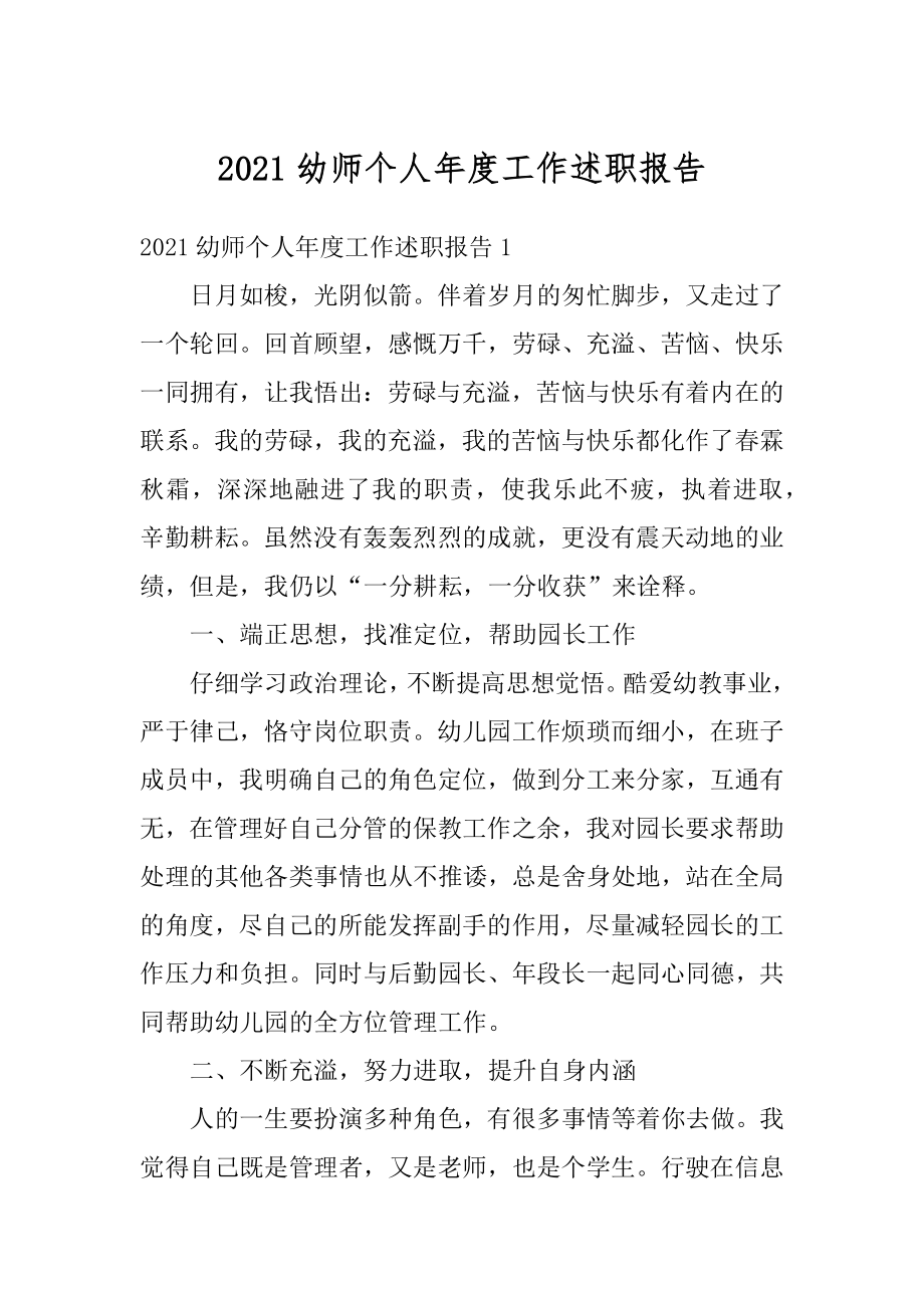 2021幼师个人年度工作述职报告.docx_第1页