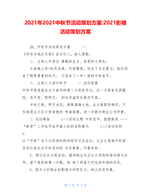 2021年2021中秋节活动策划方案-2021影楼活动策划方案.doc