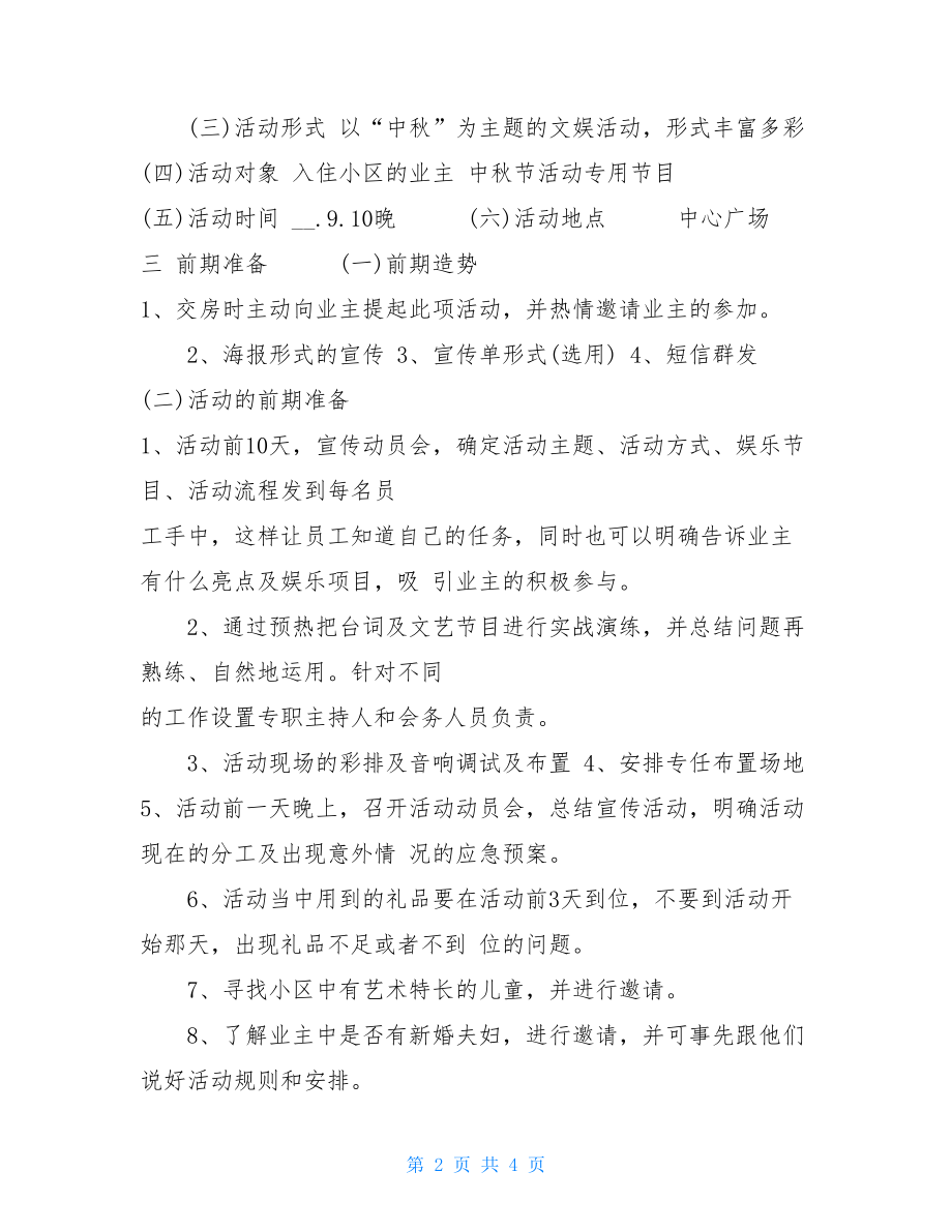 2021年2021中秋节活动策划方案-2021影楼活动策划方案.doc_第2页