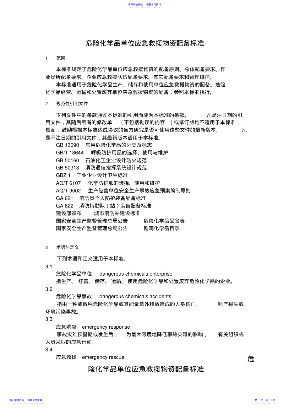 2022年GB_30077-2021_危险化学品单位应急救援物资配备要求危化品应急物资配备标准 .pdf_第1页