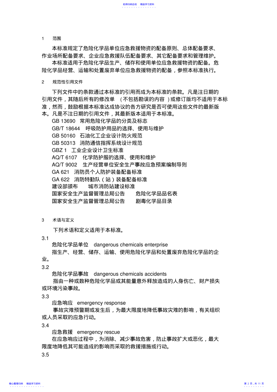 2022年GB_30077-2021_危险化学品单位应急救援物资配备要求危化品应急物资配备标准 .pdf_第2页