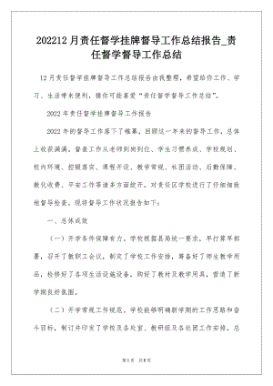 202212月责任督学挂牌督导工作总结报告_责任督学督导工作总结.docx