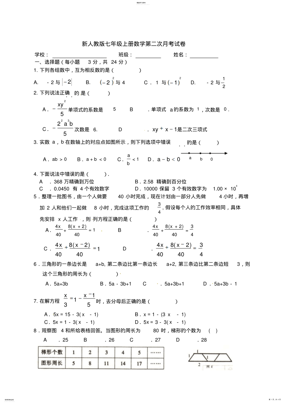 2022年新人教版七年级上册数学第二次月考试卷 .pdf_第1页