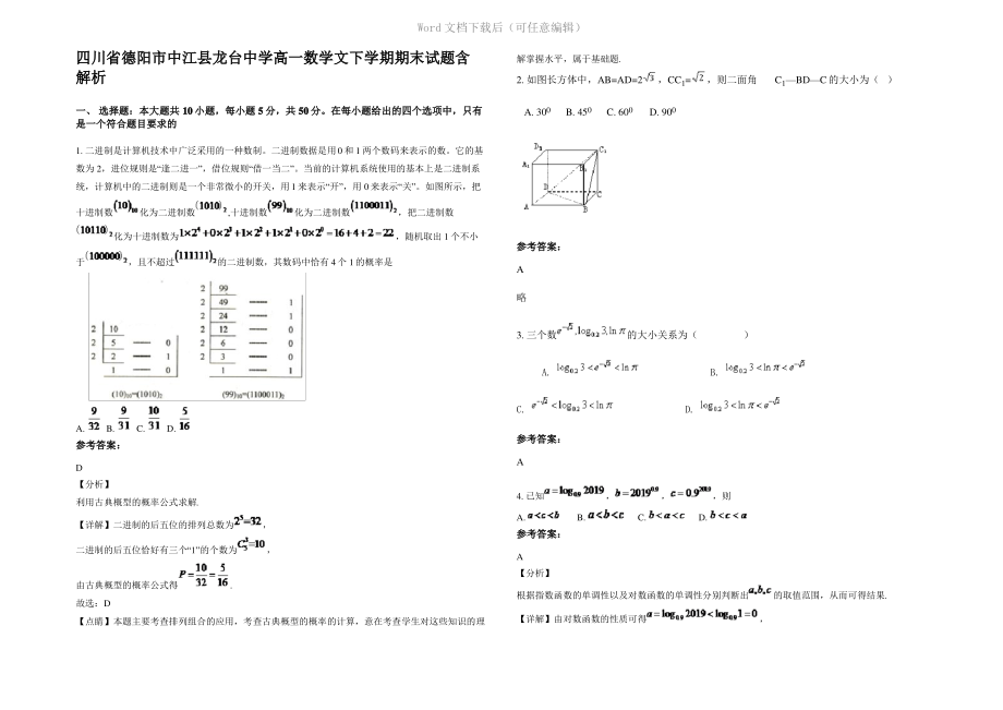 四川省德阳市中江县龙台中学高一数学文下学期期末试题含解析.pdf_第1页