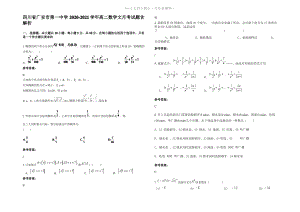 四川省广安市第一中学2021年高二数学文月考试题含解析.pdf