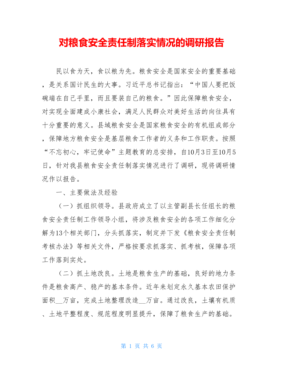 对粮食安全责任制落实情况的调研报告.doc_第1页