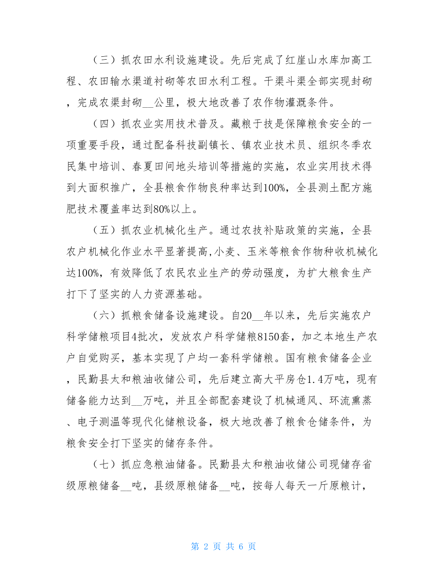 对粮食安全责任制落实情况的调研报告.doc_第2页