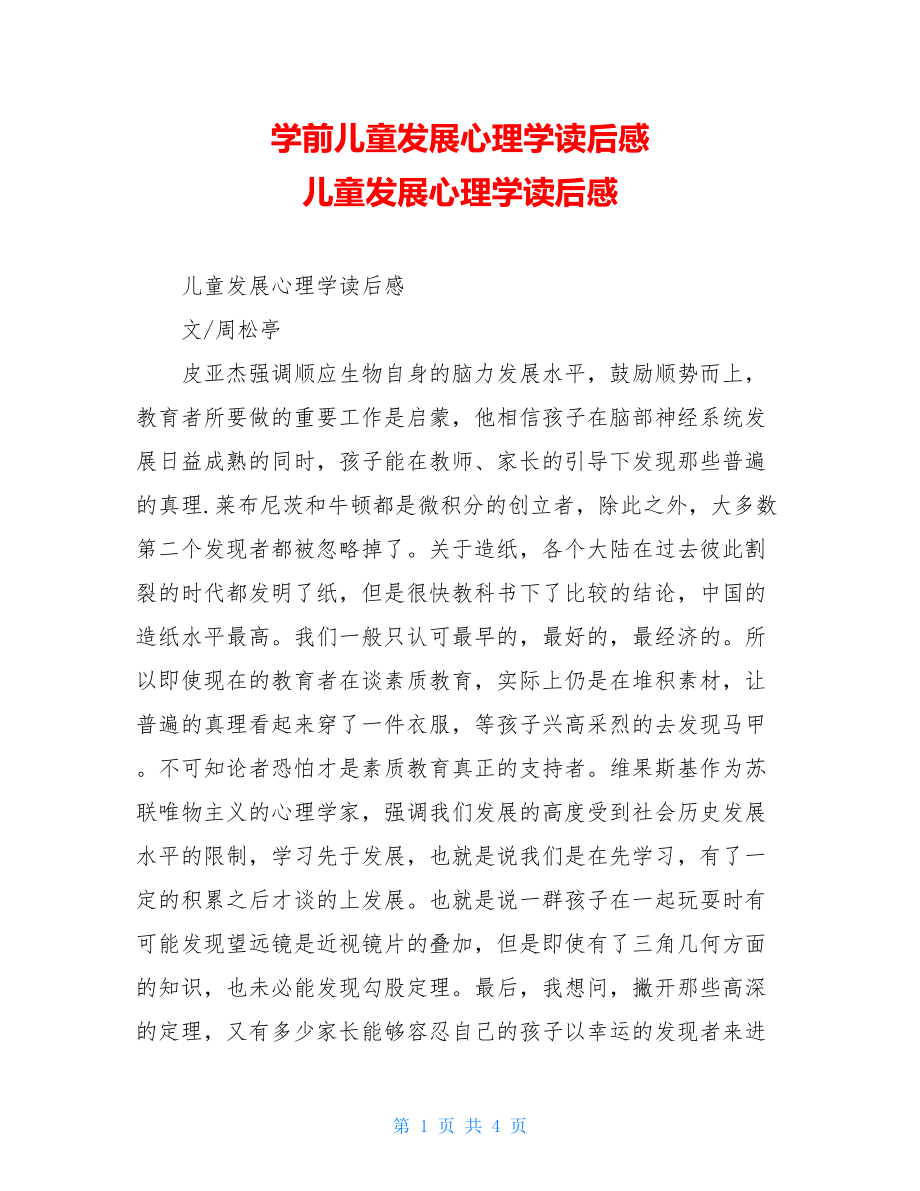 学前儿童发展心理学读后感 儿童发展心理学读后感 .doc_第1页