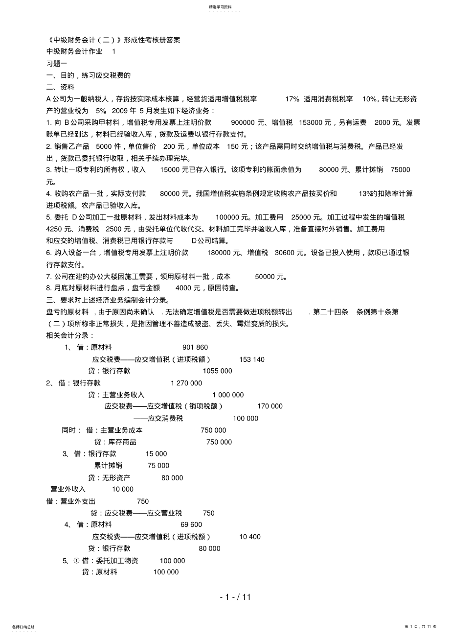 2022年春电大中级财务会计二形成性考核册答案8 .pdf_第1页