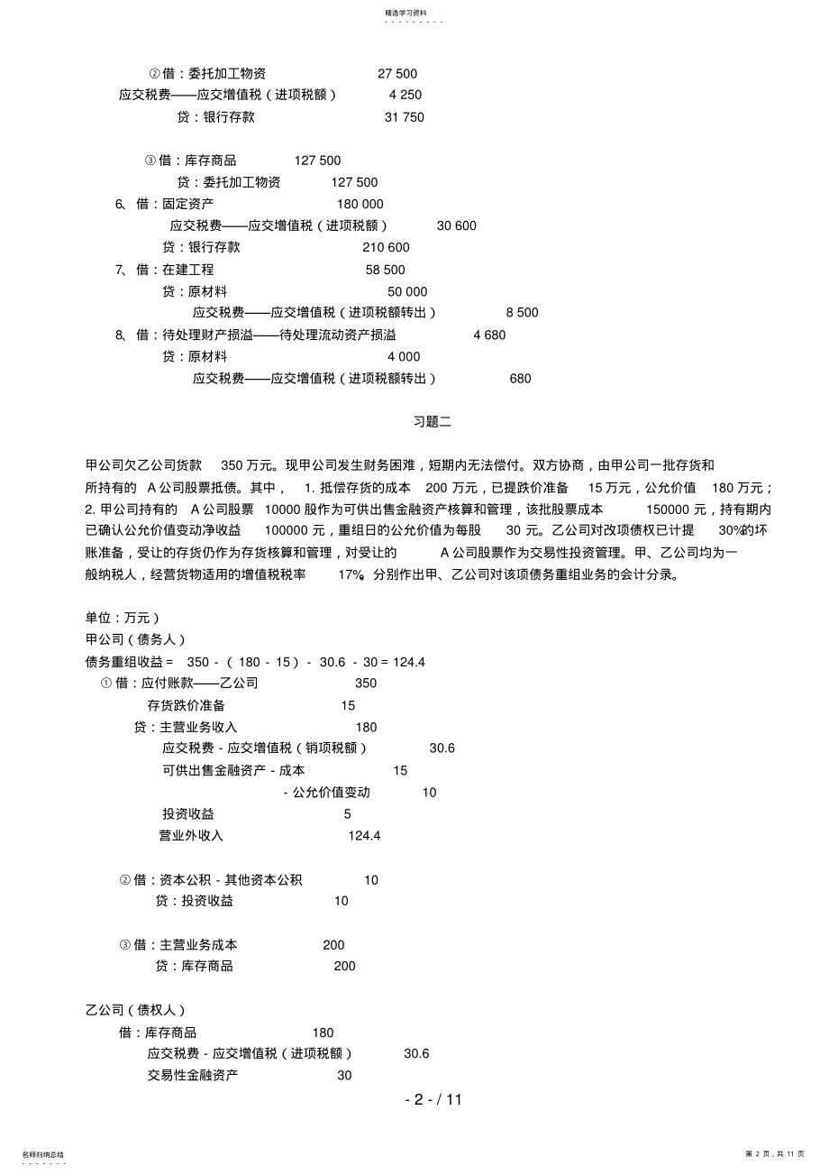 2022年春电大中级财务会计二形成性考核册答案8 .pdf_第2页