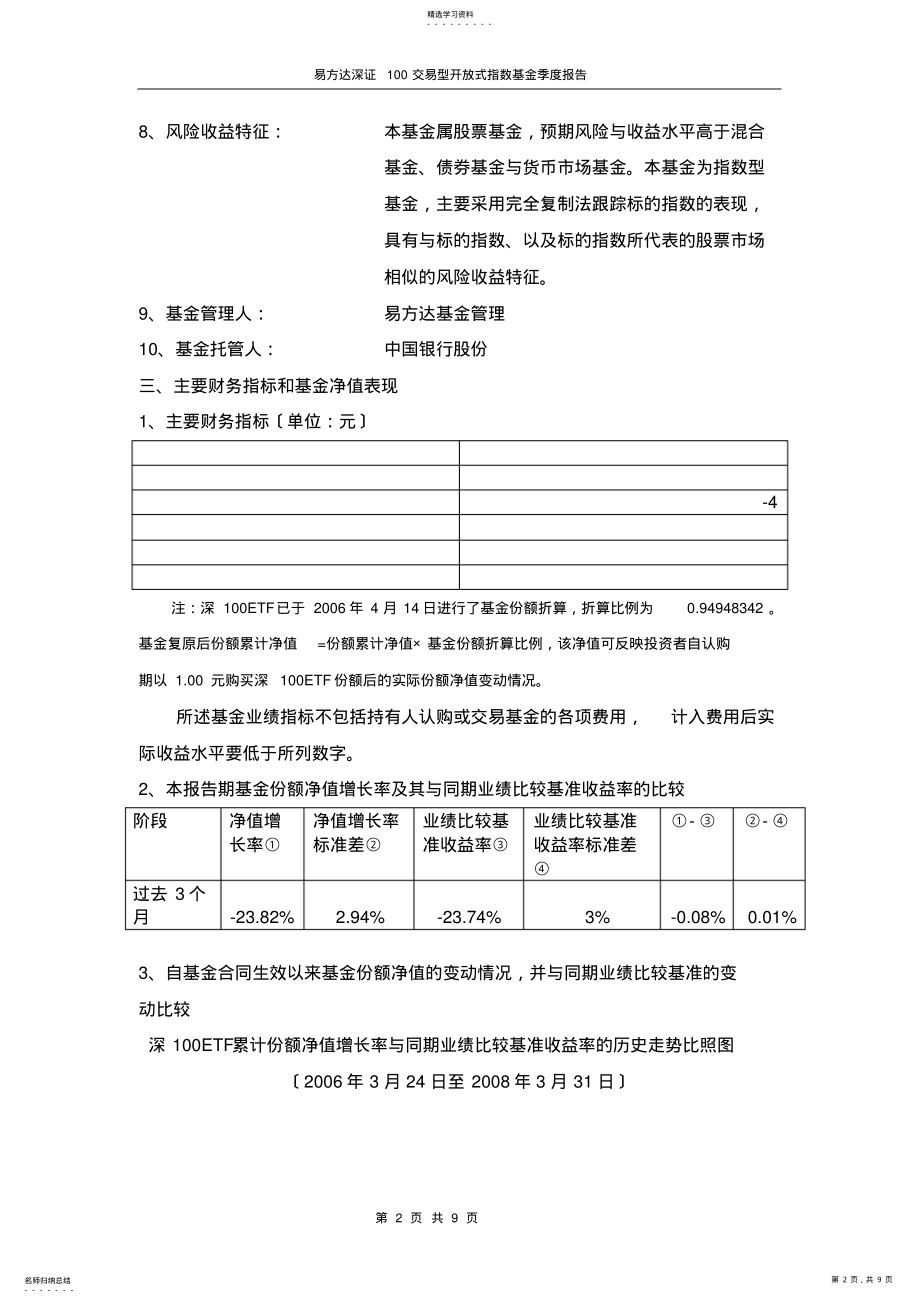 2022年易方达深证100交易型开放式指数基金2008年第1季度报告 .pdf_第2页