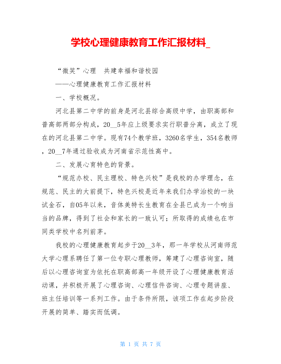 学校心理健康教育工作汇报材料.doc_第1页