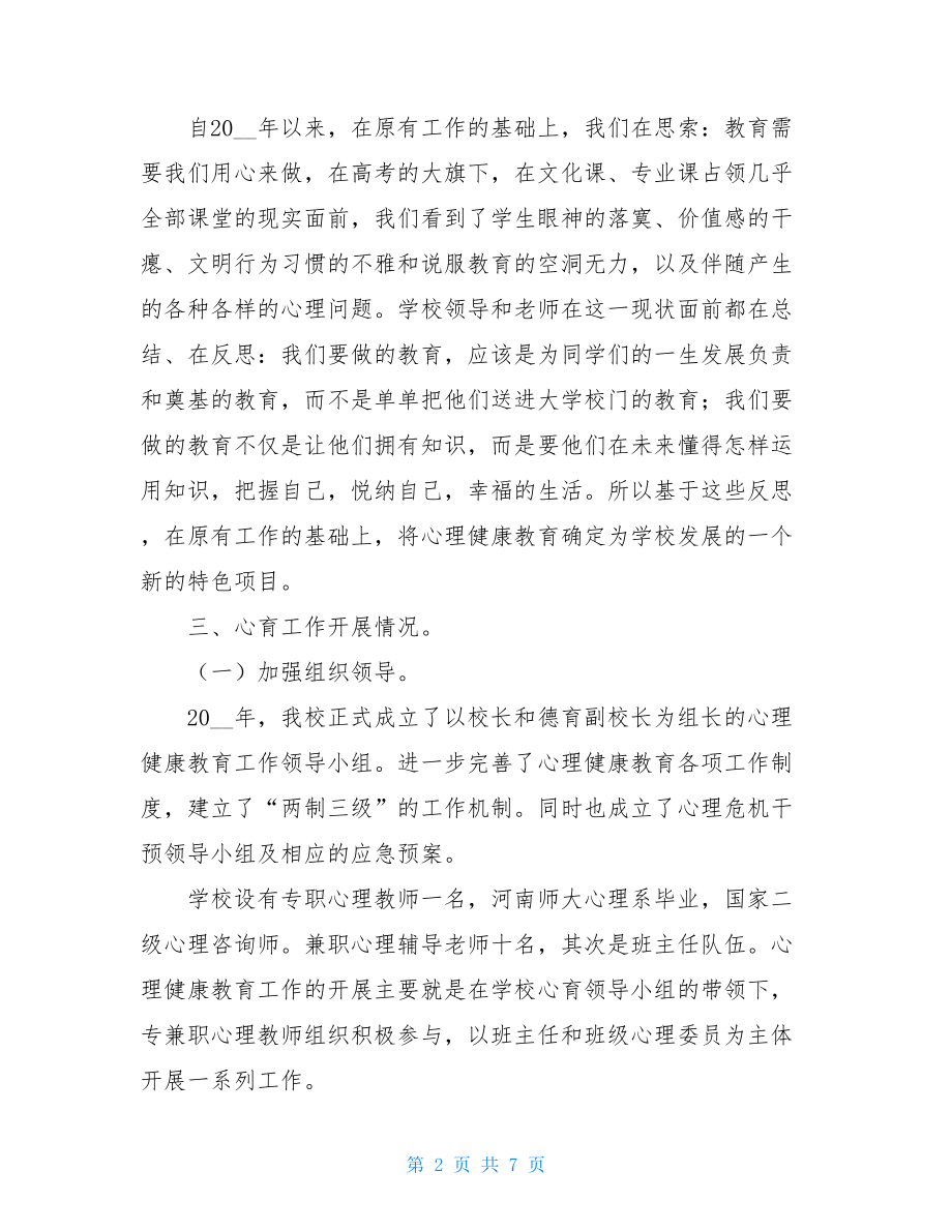 学校心理健康教育工作汇报材料.doc_第2页