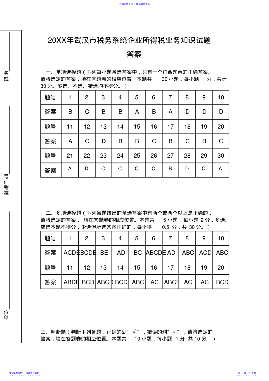 2022年WH市企业所得税竞赛试题答案 .pdf_第1页