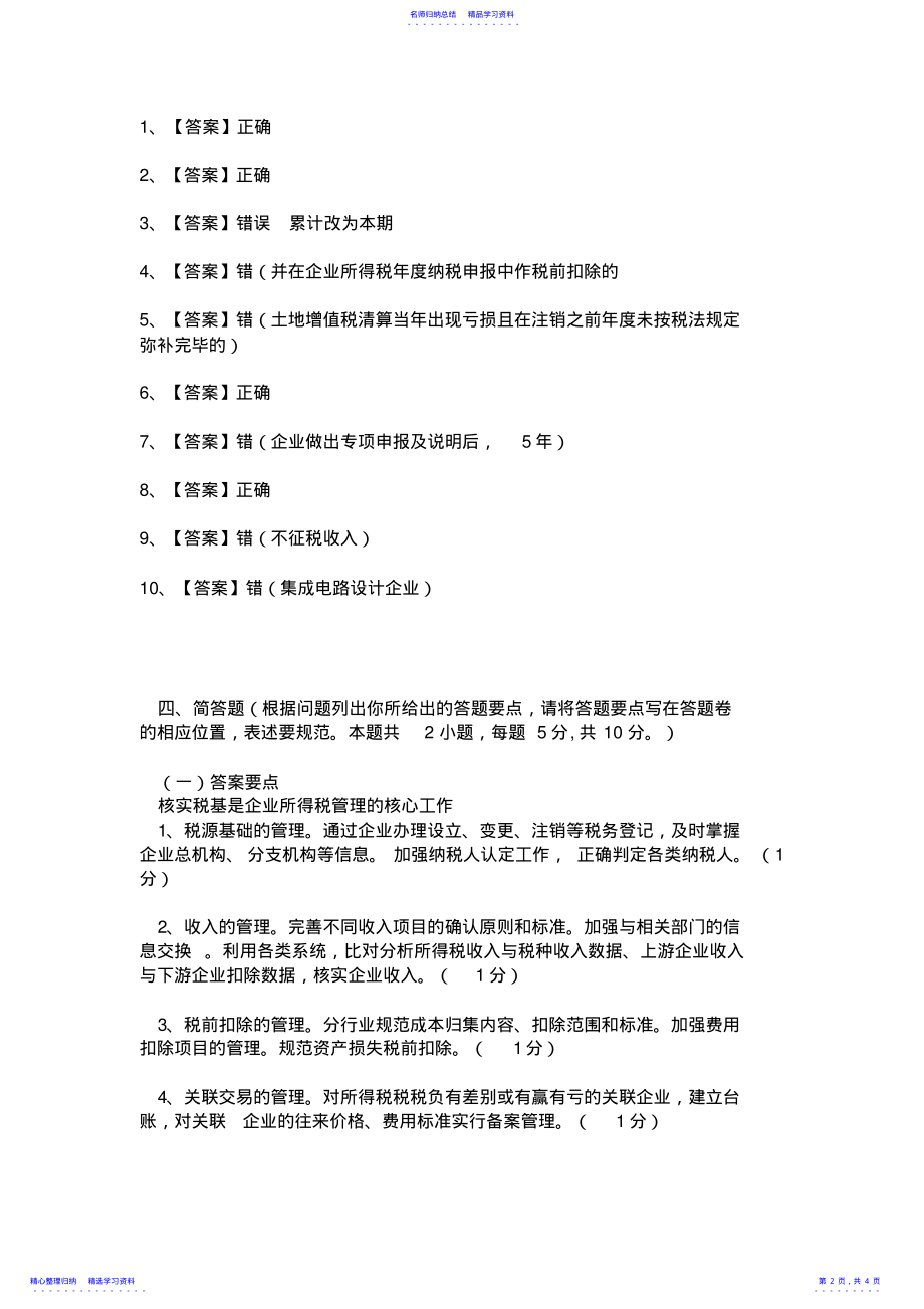 2022年WH市企业所得税竞赛试题答案 .pdf_第2页