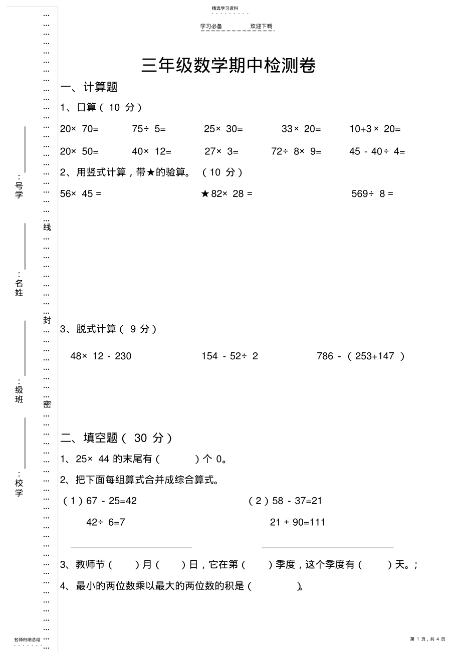 2022年新苏教版三年级数学下册期中检测卷 .pdf_第1页