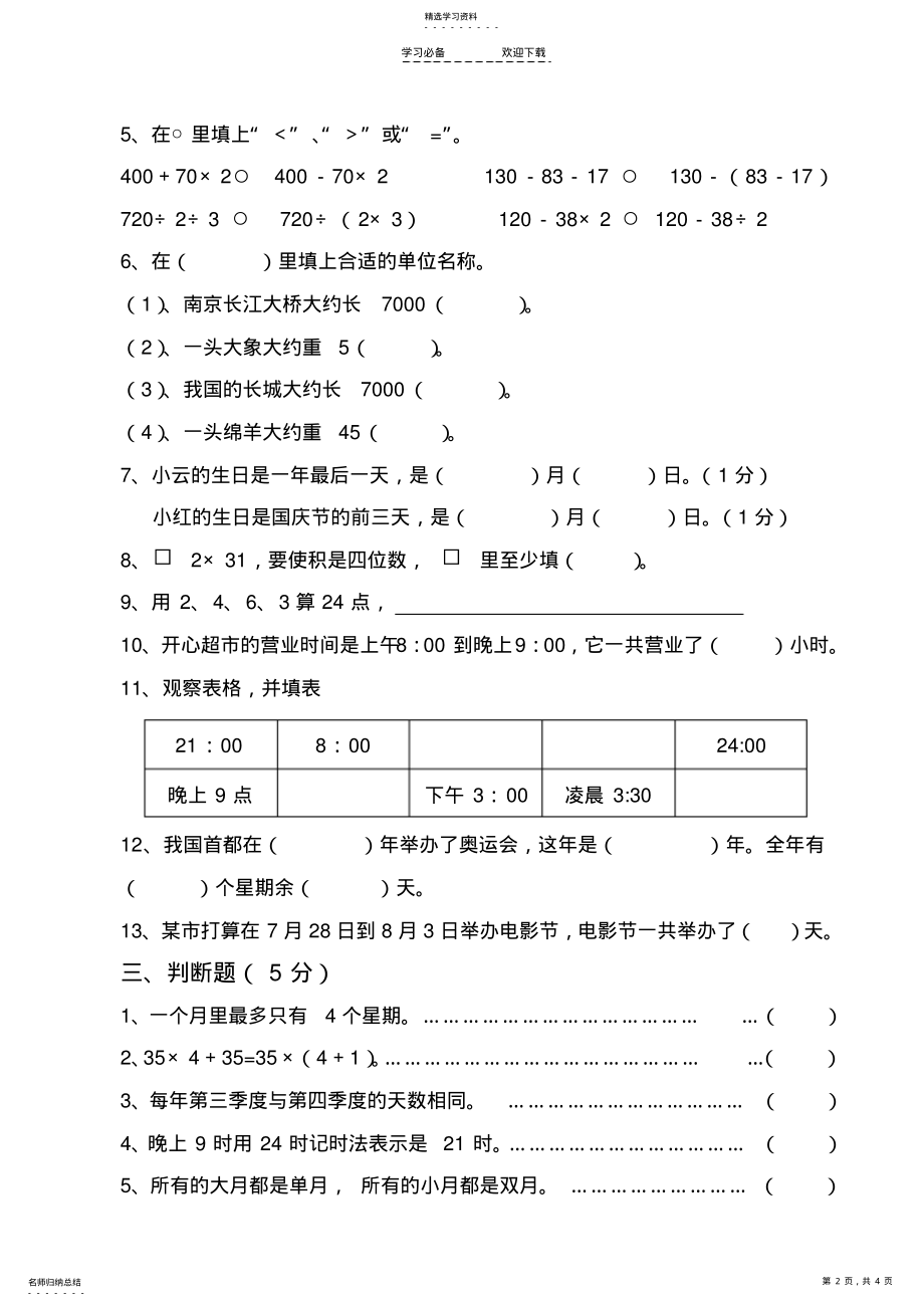 2022年新苏教版三年级数学下册期中检测卷 .pdf_第2页