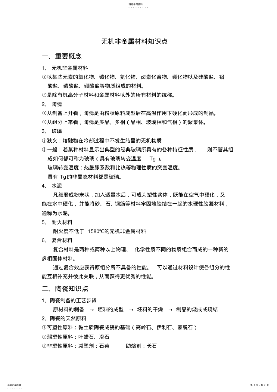 2022年无机非金属材料知识点 .pdf_第1页