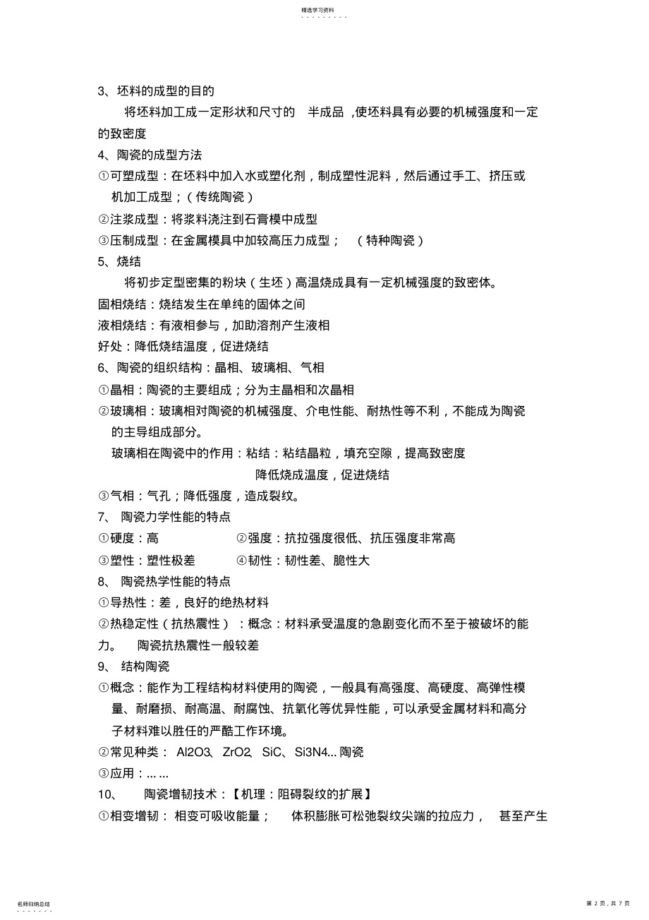 2022年无机非金属材料知识点 .pdf_第2页